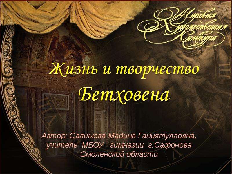 Презентация "Жизнь и творчество Бетховена" - скачать презентации по МХК