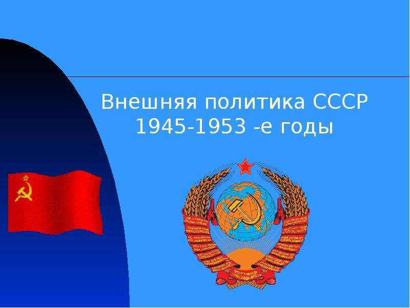 Презентация На тему Внешняя Политика СССР 1945-1953 гг