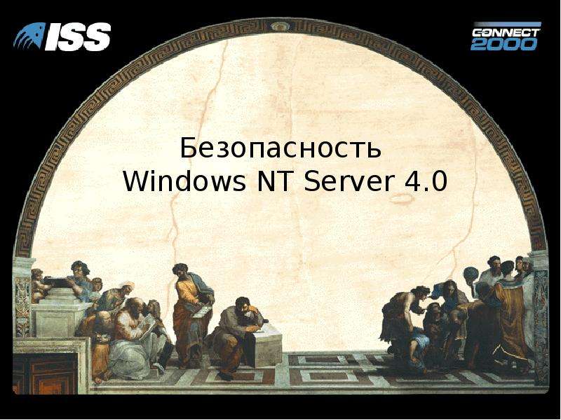 Презентация "Безопасность Windows NT Server 4. 0 - 1" - скачать презентации по Информатике