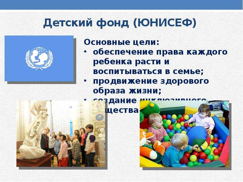 Детский фонд ЮНИСЕФ