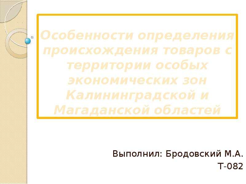 Презентация Особенности определения происхождения товаров с территории особых экономических зон Калининградской и Магаданской областей Вып