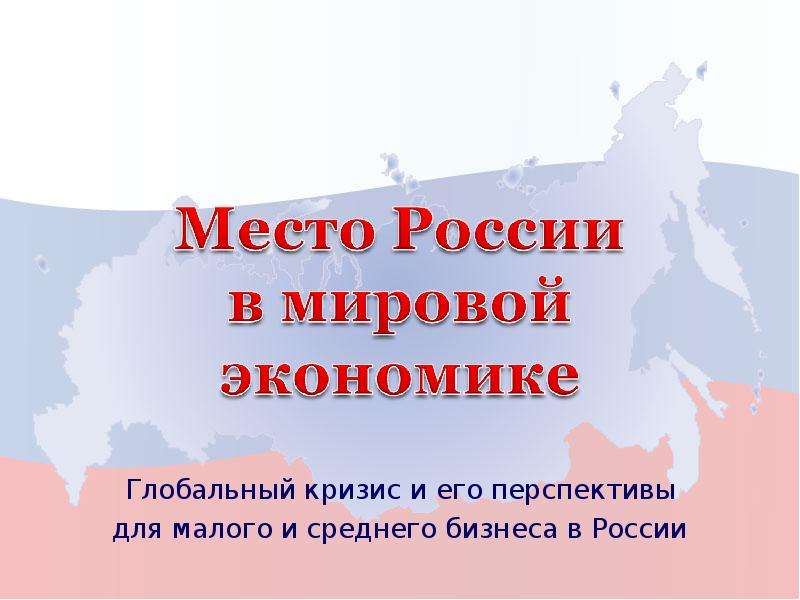 Презентация Глобальный кризис и его перспективы для малого и среднего бизнеса в России