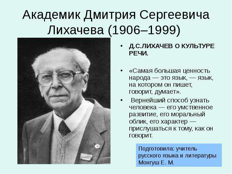 Презентация Академик Дмитрия Сергеевича Лихачева (1906–1999)
