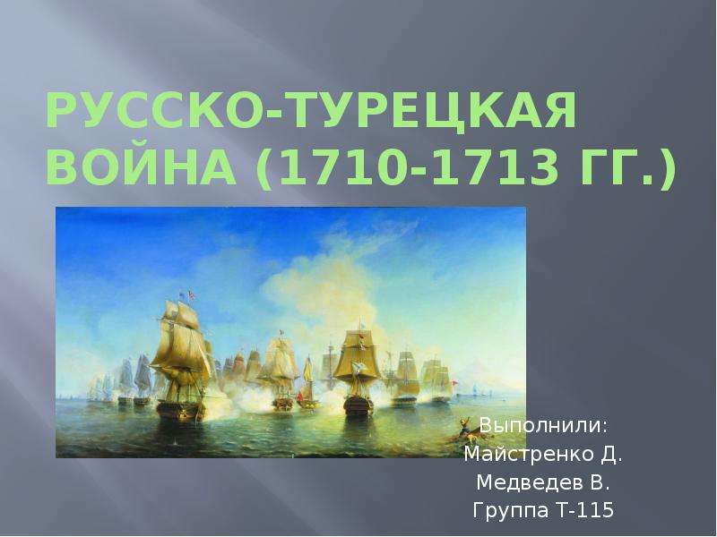 Презентация Русско-турецкая война (1710-1713 гг. )