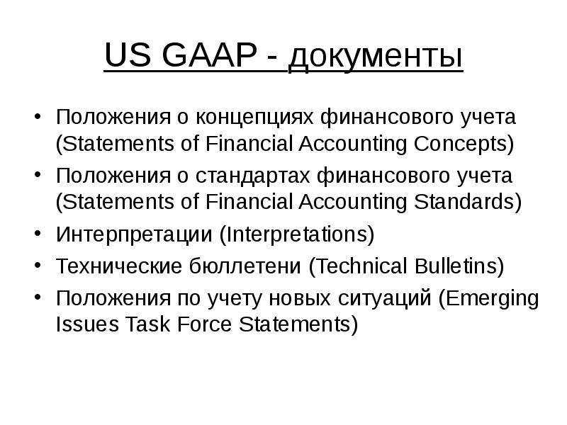 US GAAP - документы Положения