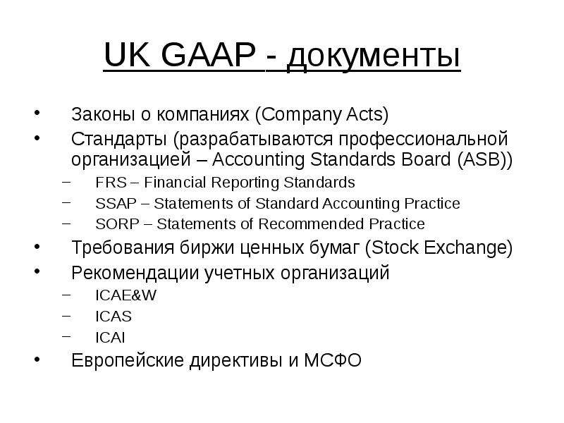 UK GAAP - документы Законы о