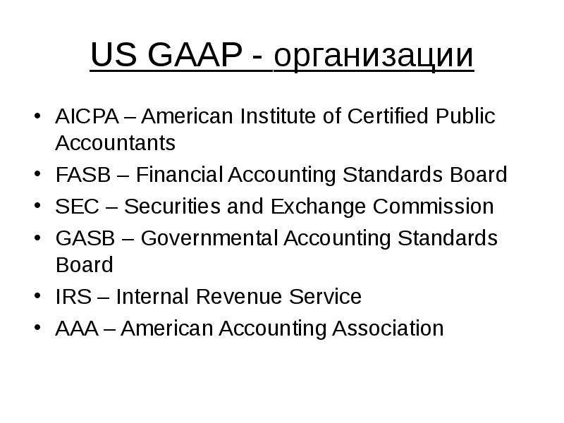US GAAP - организации AICPA