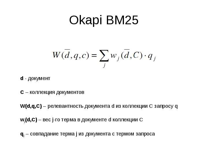 Okapi BM d - документ C