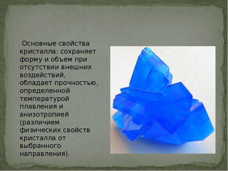 Основные свойства кристалла