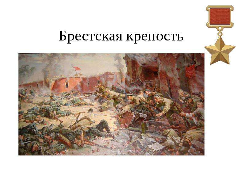 Презентация По истории Брестская крепость