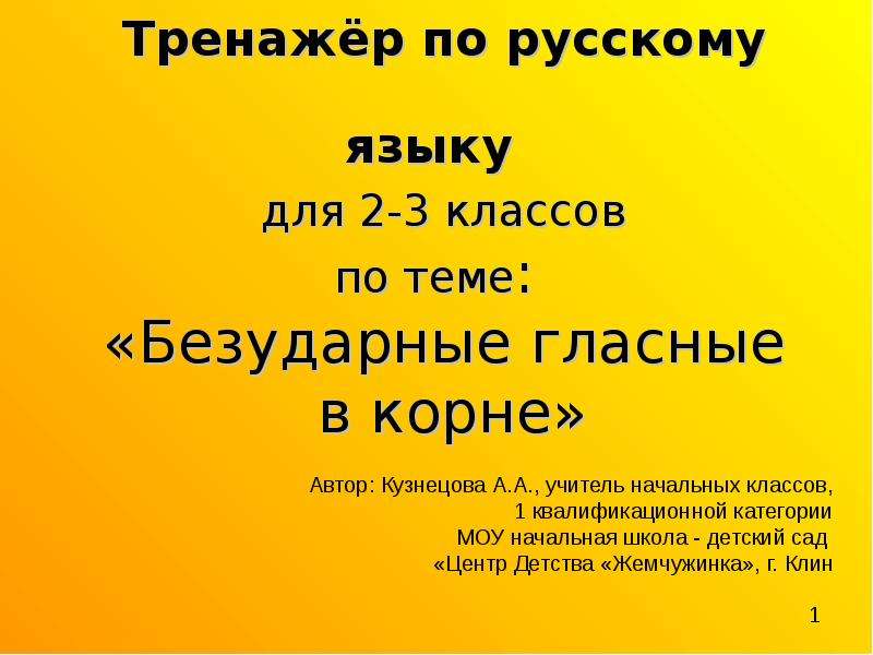 Презентация Тренажёр по русскому языку для 2-3 классов по теме: «Безударные гласные в корне»