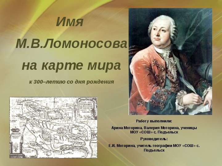Презентация На тему "Имя М. В. Ломоносова на карте мира" - презентации по Литературе