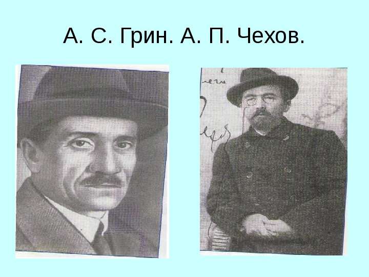 А. С. Грин. А. П. Чехов.