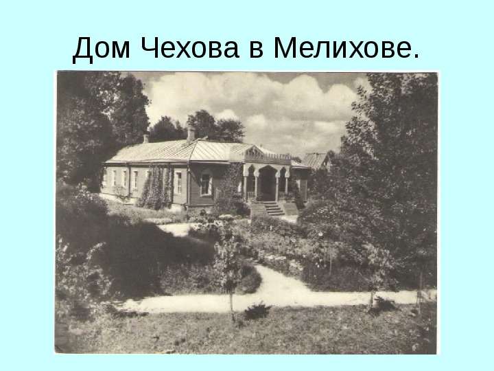 Дом Чехова в Мелихове.