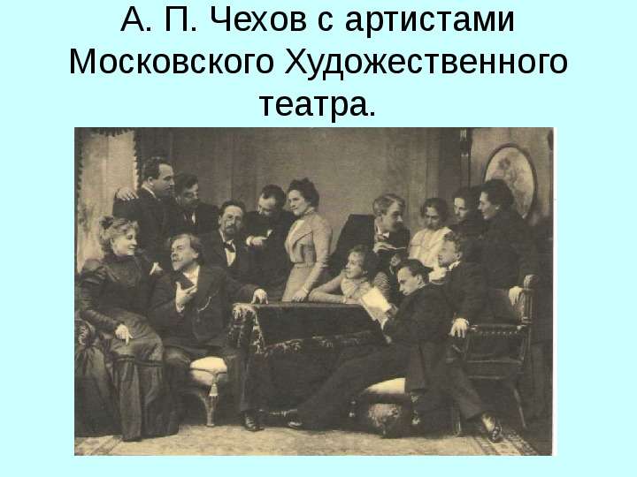 А. П. Чехов с артистами