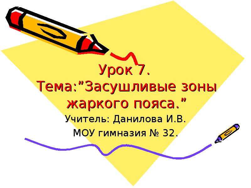Презентация Урок 7. Тема:Засушливые зоны жаркого пояса.  Учитель: Данилова И. В. МОУ гимназия  32.