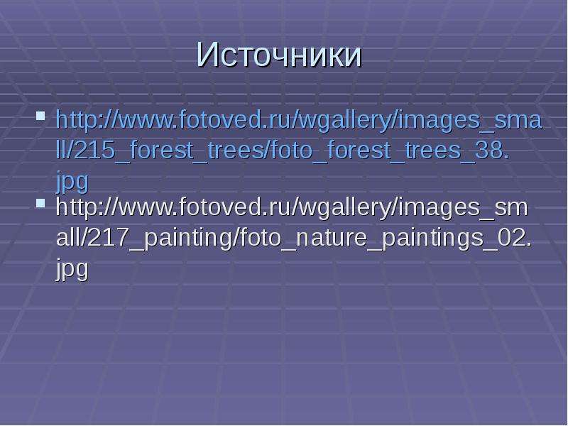 Источники http www.fotoved.ru