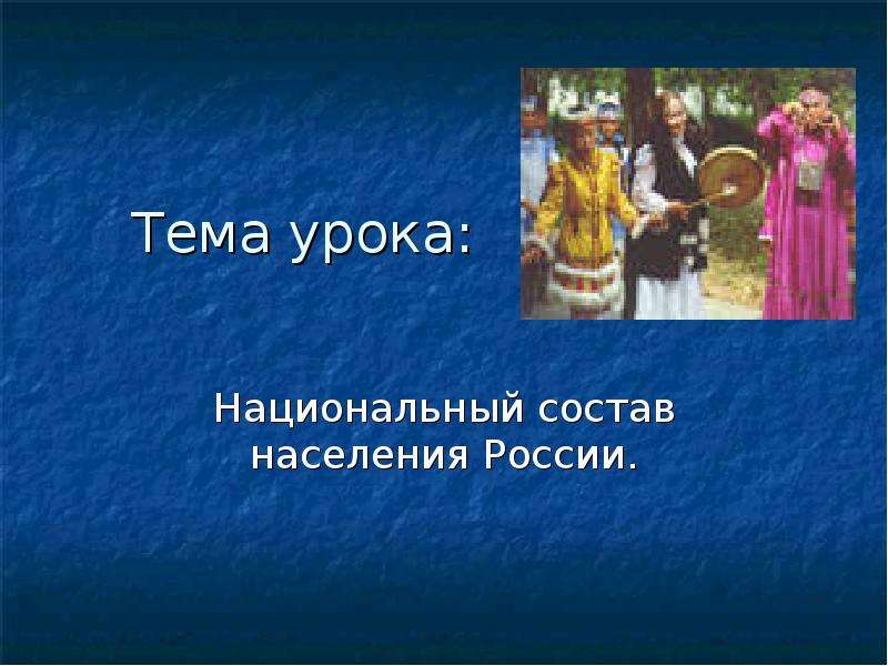 Презентация Тема урока: Национальный состав населения России.