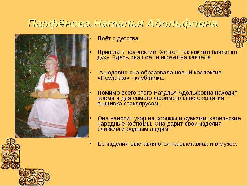 Парфёнова Наталья Адольфовна