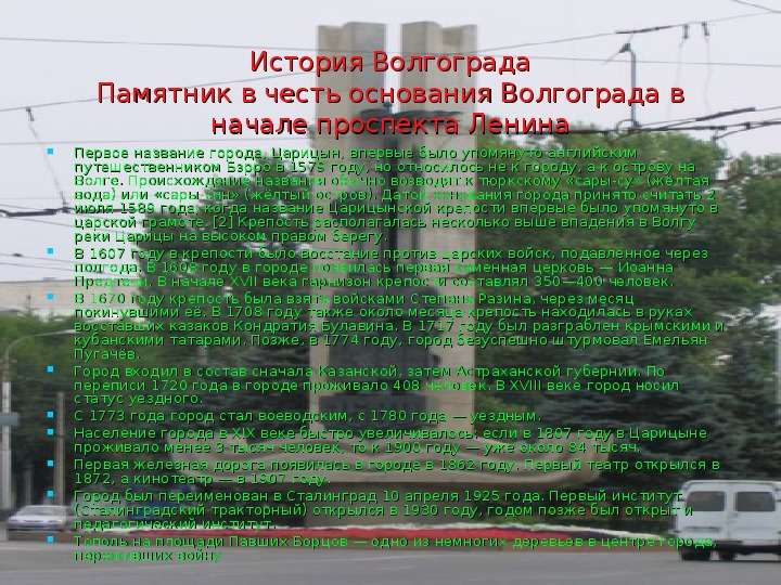 История Волгограда Памятник в
