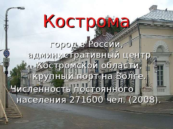 Кострома город в России,
