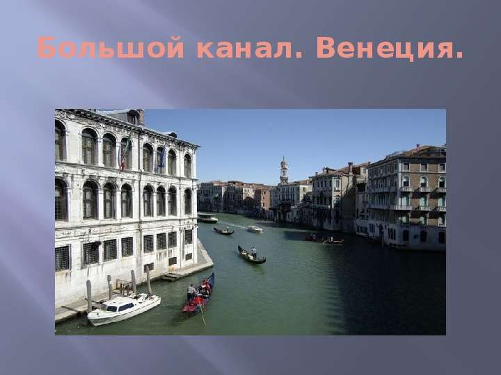 Большой канал. Венеция.