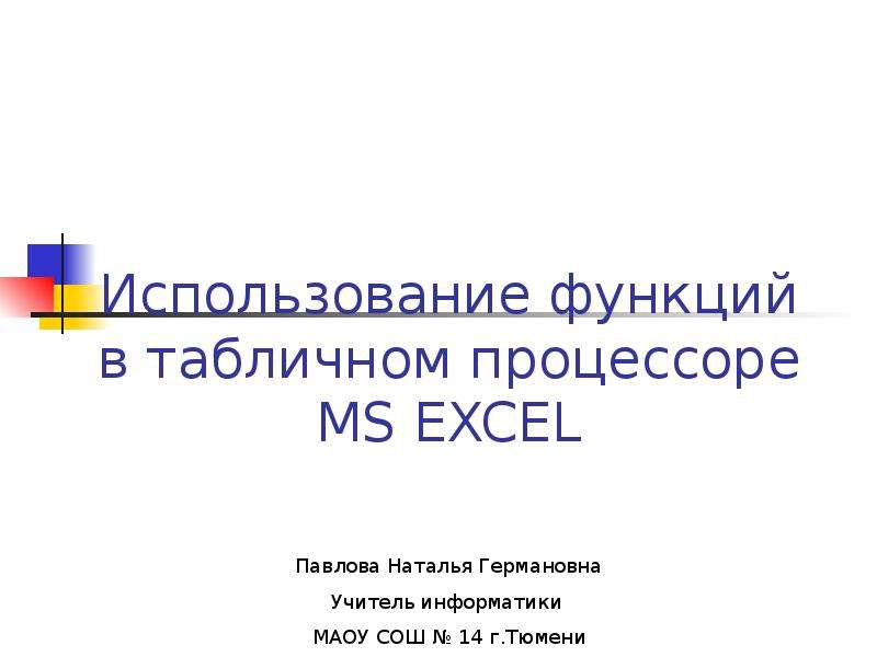 Презентация Использование функций в табличном процессоре MS EXCEL
