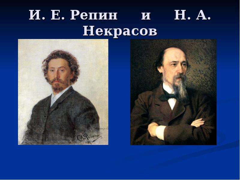 И. Е. Репин и Н. А. Некрасов