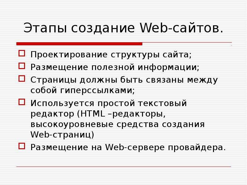 Этапы создание Web-сайтов.