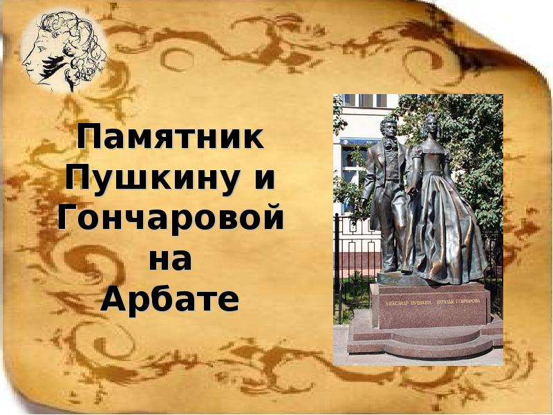 Памятник Пушкину и Гончаровой