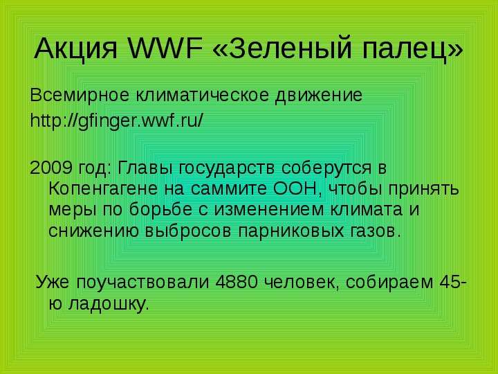 Акция WWF Зеленый палец