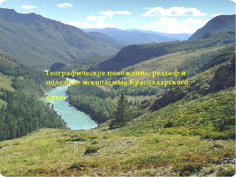 Презентация Географическое положение, рельеф и полезные ископаемые Краснодарского края.