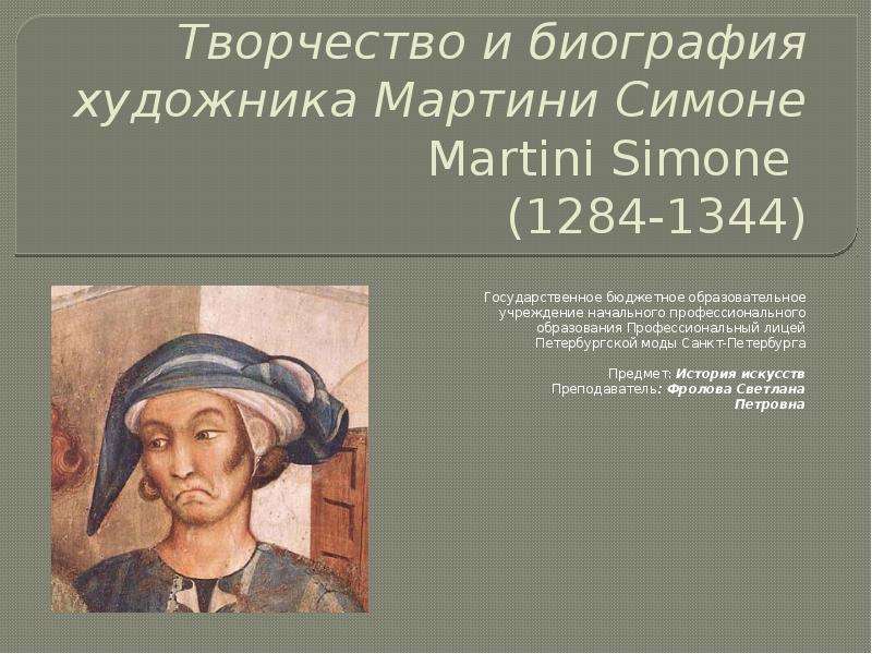 Презентация Творчество и биография художника Мартини Симоне Martini Simone (1284-1344) Государственное бюджетное образовательное учреждение начальног