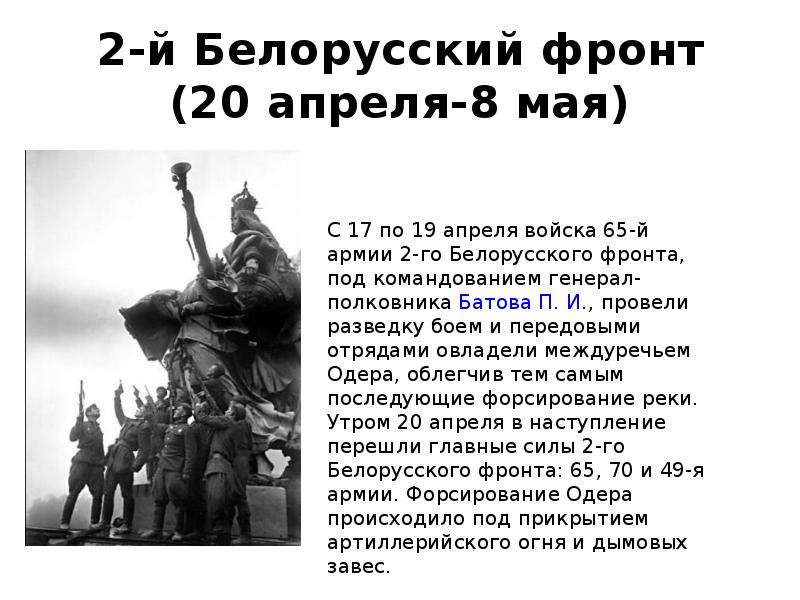 -й Белорусский фронт апреля-