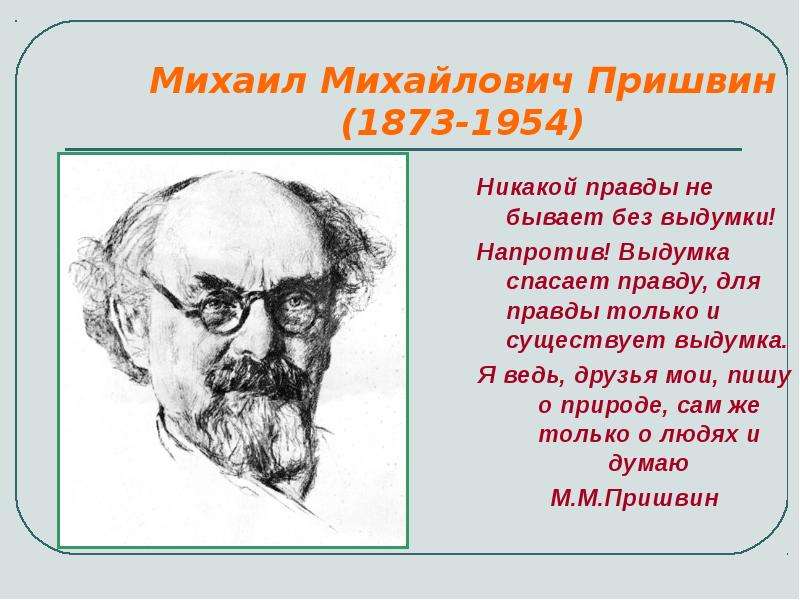 Михаил Михайлович Пришвин -