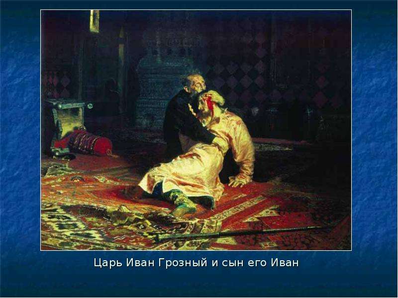 Царь Иван Грозный и сын его