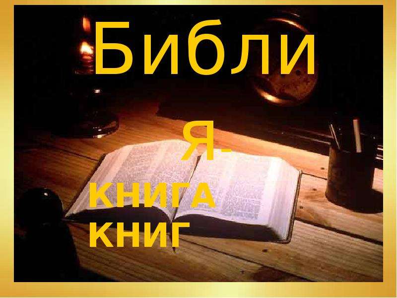 Презентация "Библия - книга книг" - скачать презентации по МХК