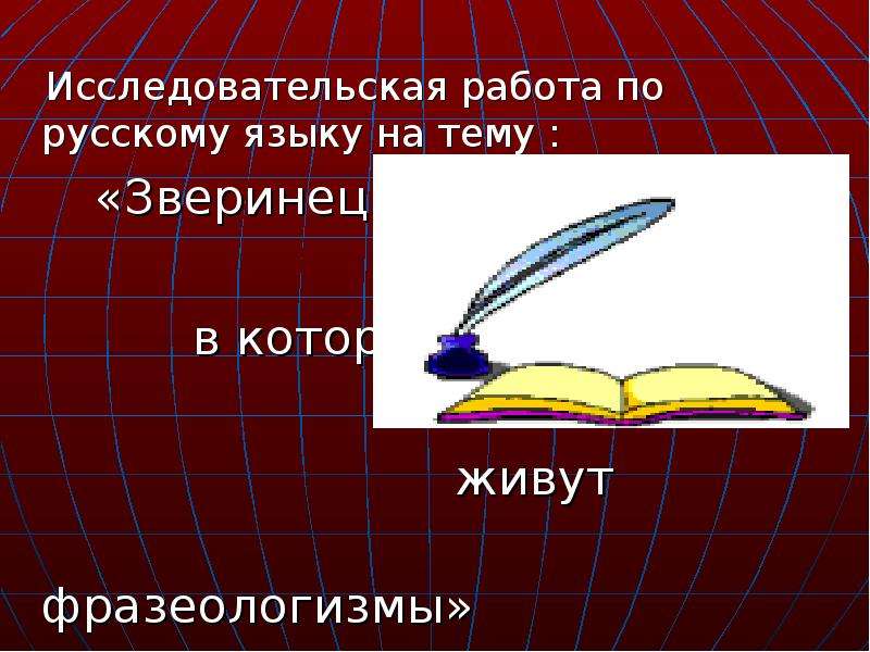Презентация Исследовательская работа по русскому языку на тему : «Зверинец, в котором живут