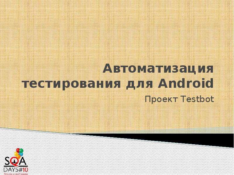 Презентация Автоматизация тестирования для Android Проект Testbot