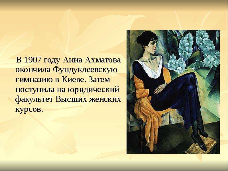 В году Анна Ахматова окончила
