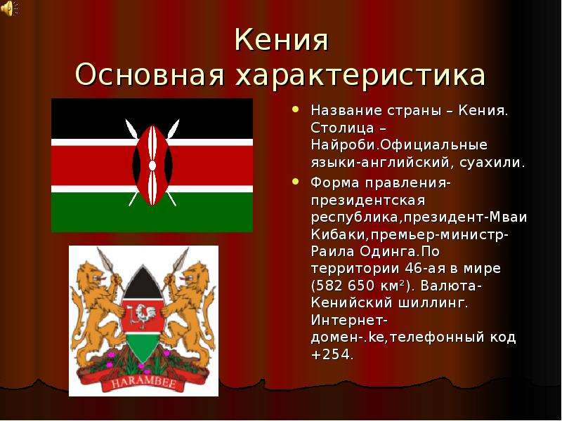 Презентация Кения Основная характеристика Название страны – Кения. Столица – Найроби. Официальные языки-английский, суахили. Форма правления