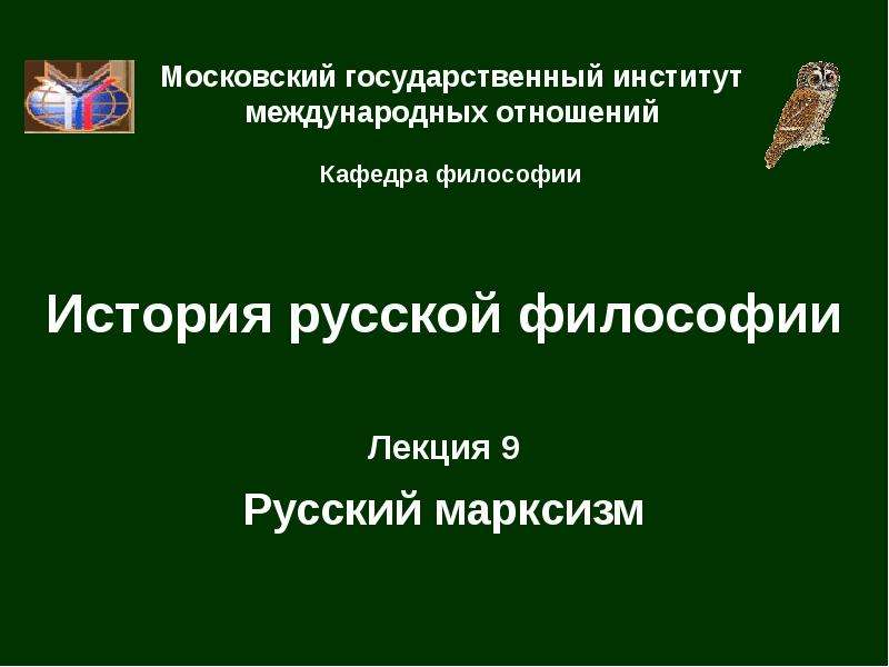 Презентация История русской философии Лекция 9 Русский марксизм