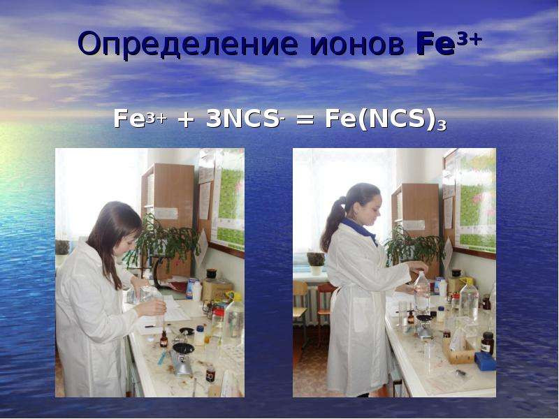 Определение ионов Fe Fe NCS-