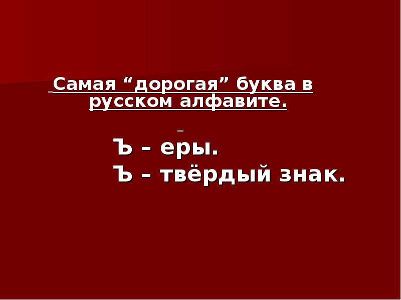 Самая дорогая буква в русском
