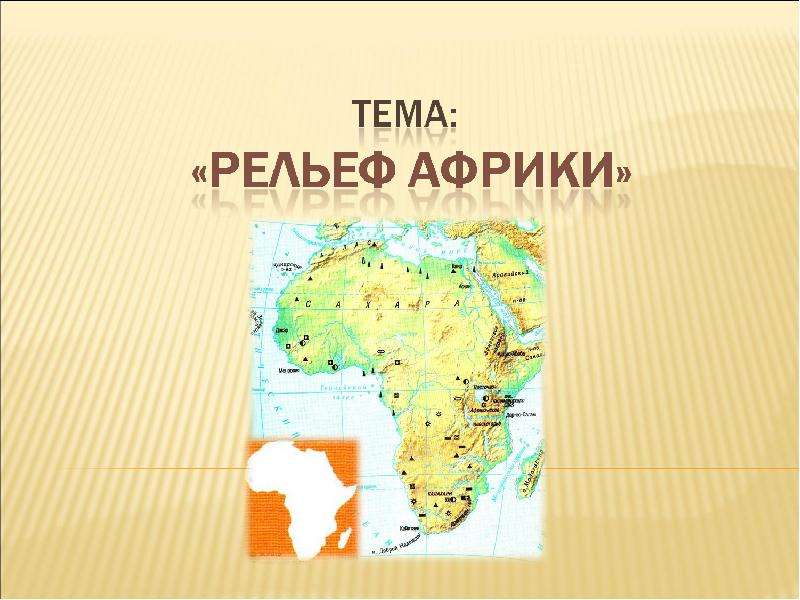 Презентация Рельеф Африки - презентация к уроку Географии