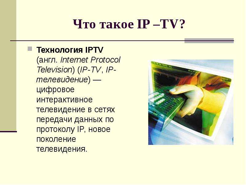 Что такое IP TV? Технология