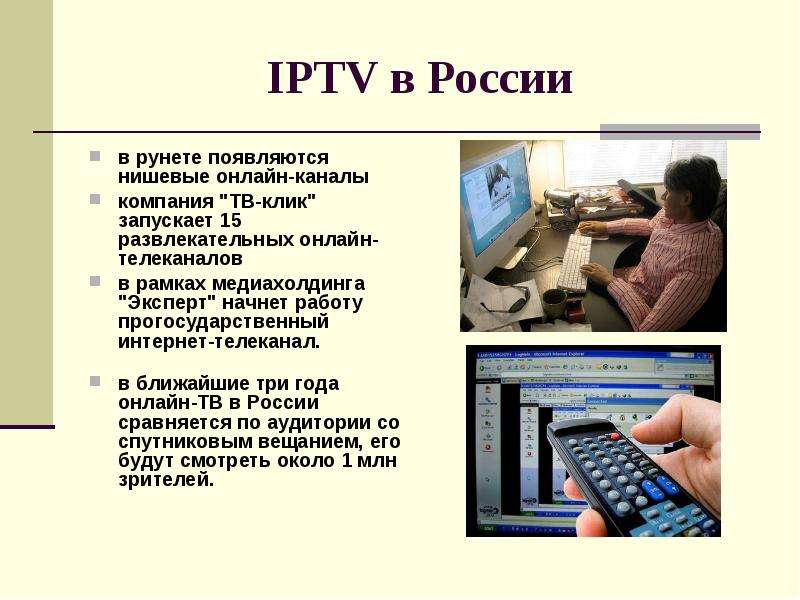 IPTV в России в рунете