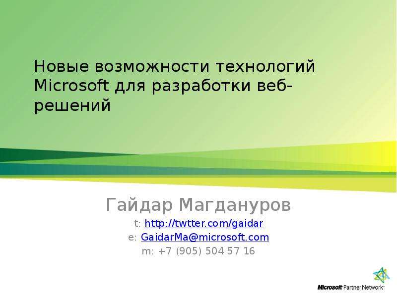 Презентация Новые возможности технологий Microsoft для разработки веб-решений Гайдар Магдануров t: http://twtter. com/gaidar e: GaidarMamicrosoft. com m: 7 (905) 504 57 16