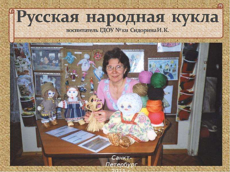 Презентация Русская народная кукла - презентация к уроку Технологии