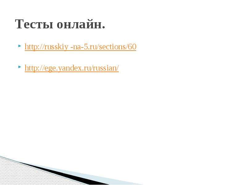 Тесты онлайн. http russkiy